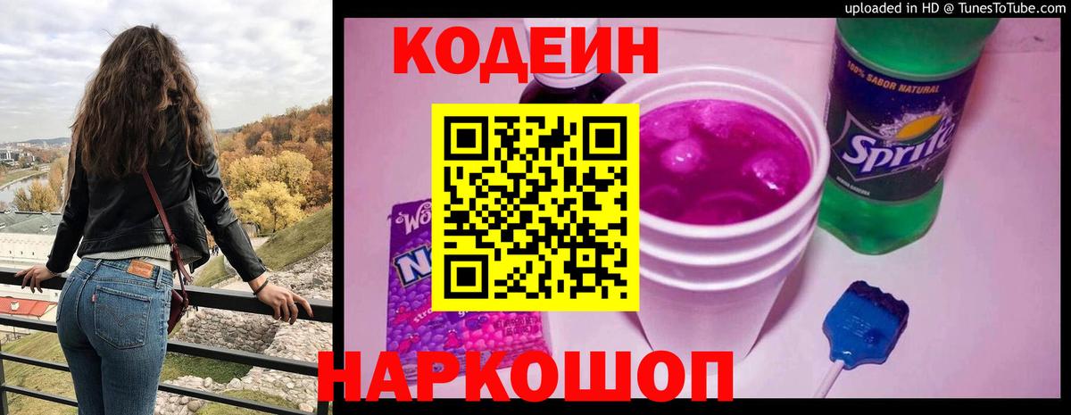 Codein напиток Lean (лин) Ливны