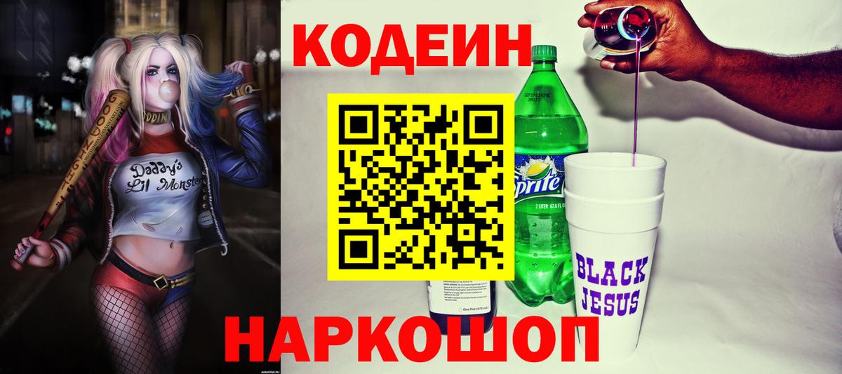 Codein Purple Drank  Ливны  Кодеиновый сироп Lean напиток Lean (лин) 
