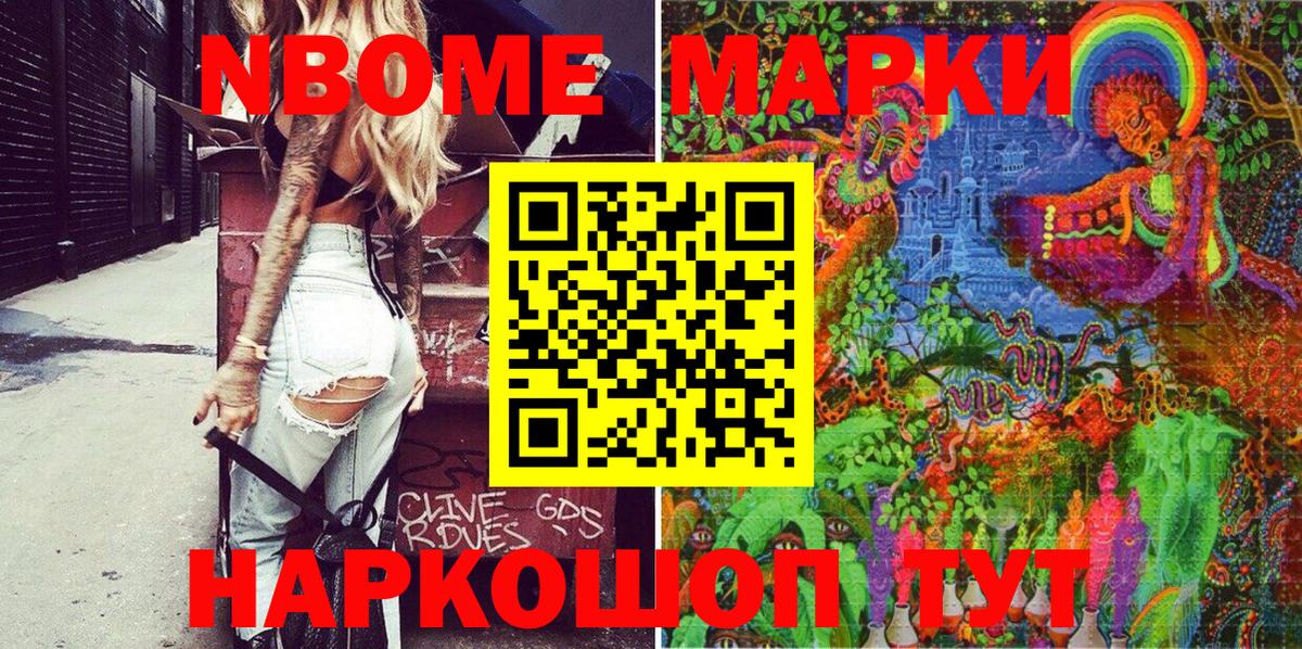 Марки NBOMe 1500мкг Ливны